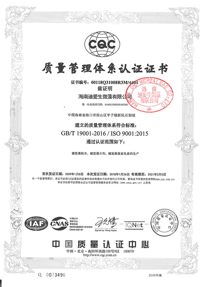螺旋藻2018年ISO9001认证